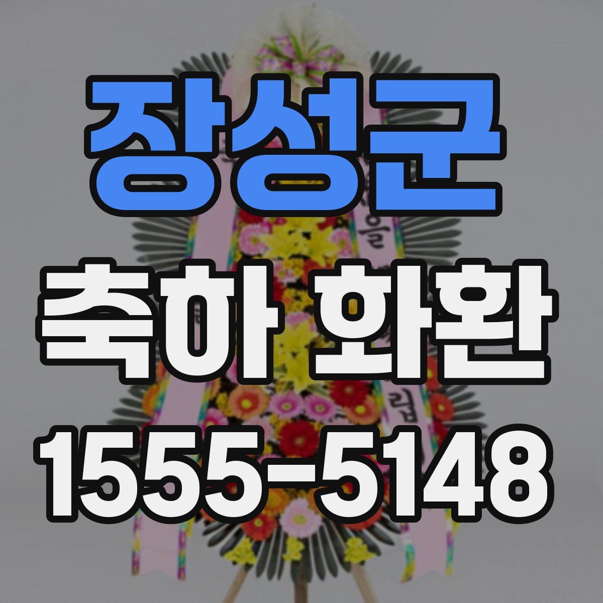 장성군 축하 화환