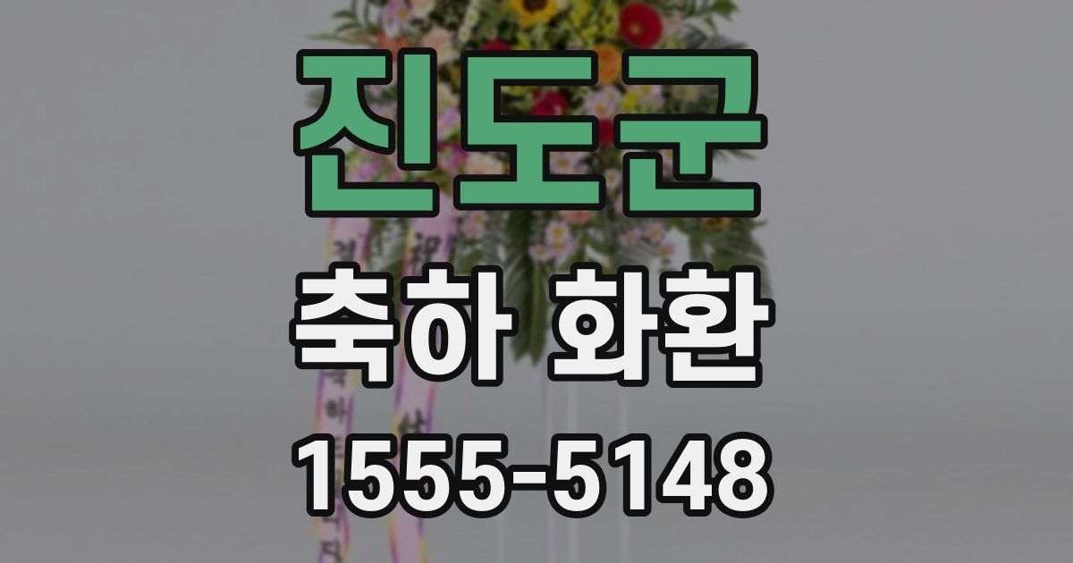 진도군 축하 화환