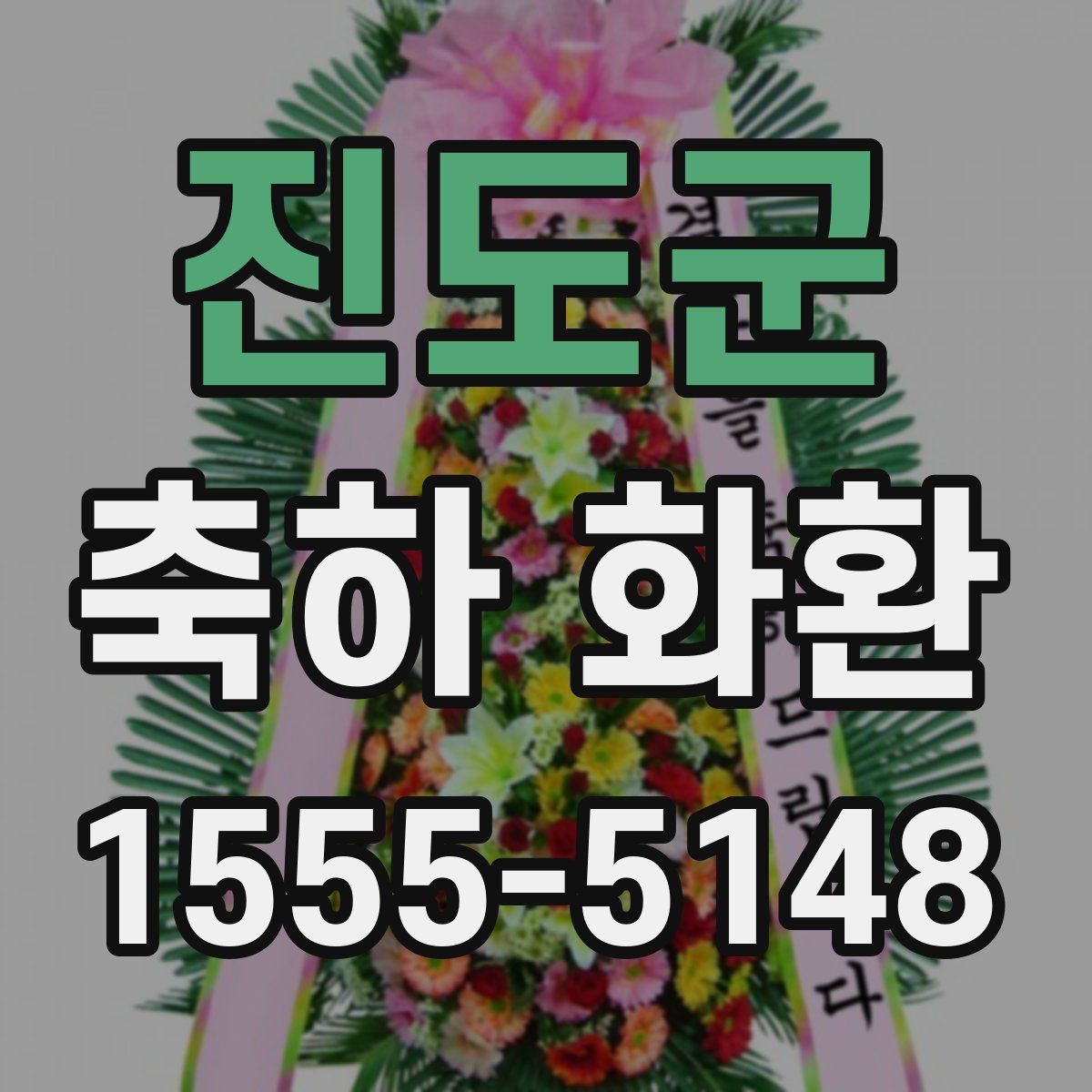 진도군 축하 화환