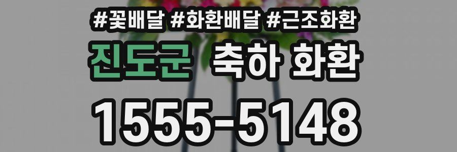 진도군 축하 화환