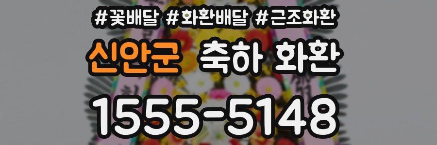 신안군 축하 화환