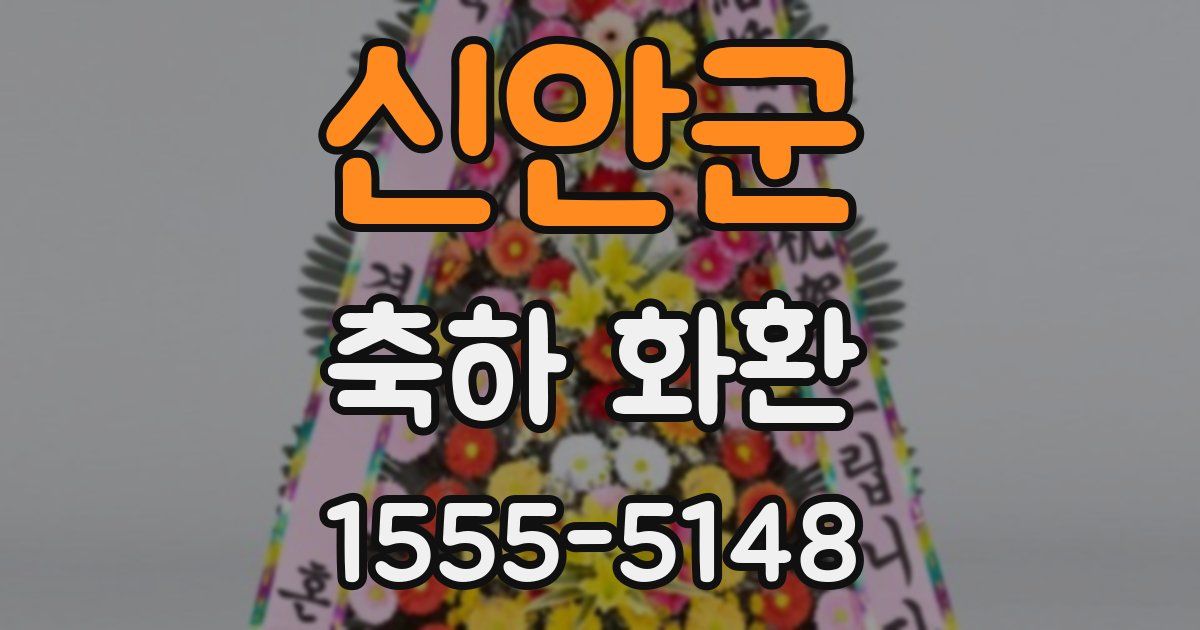 신안군 축하 화환