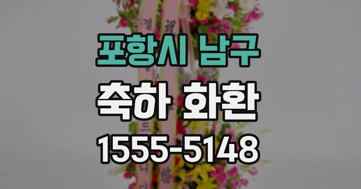 포항시 남구 축하 화환