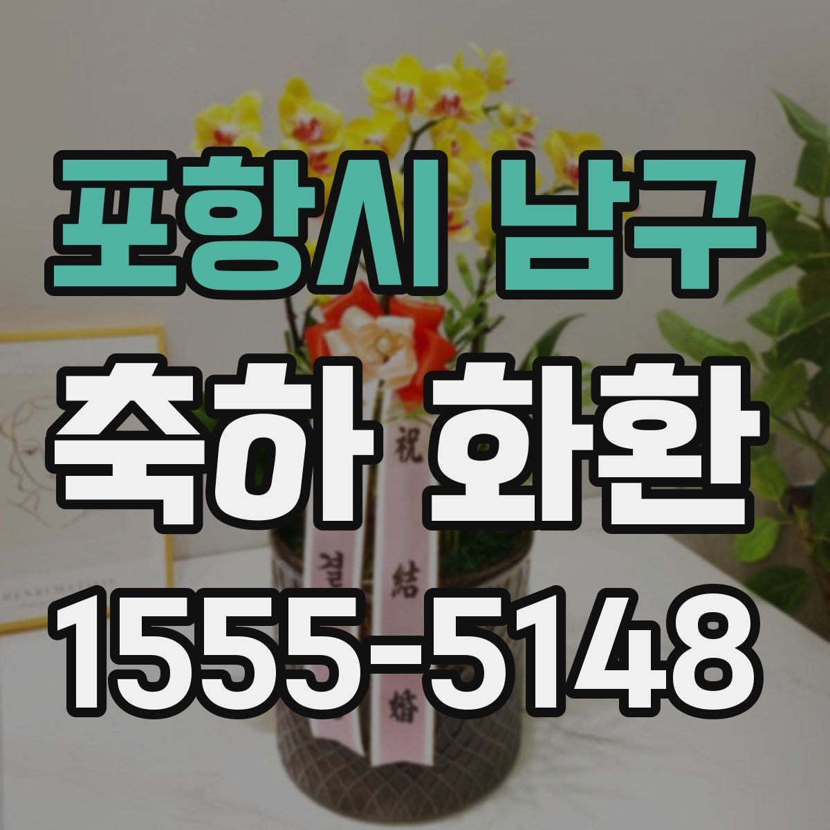 포항시 남구 축하 화환