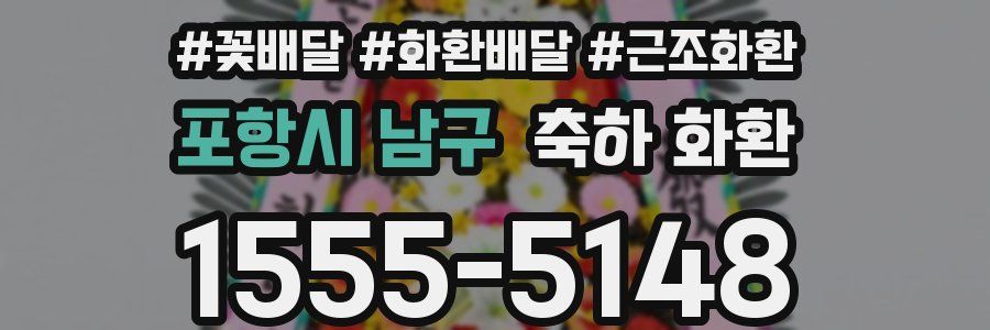 포항시 남구 축하 화환