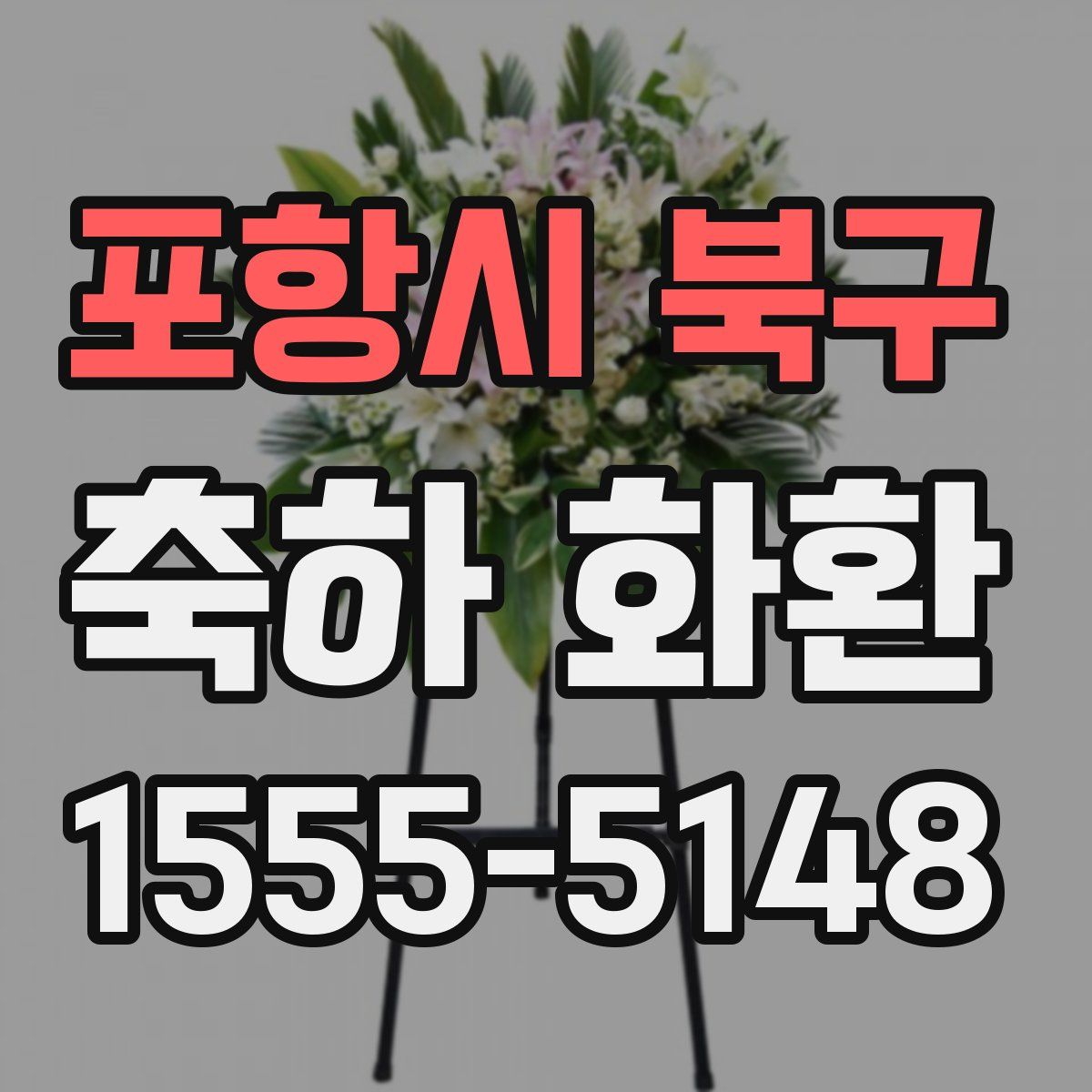 포항시 북구 축하 화환