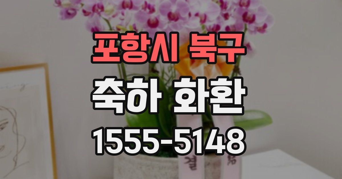 포항시 북구 축하 화환