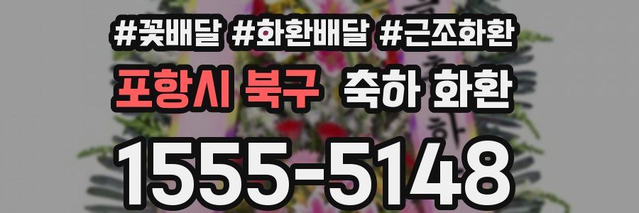 포항시 북구 축하 화환