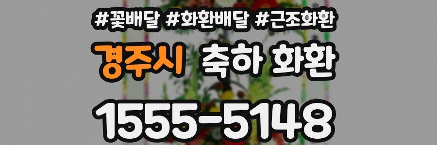 경주시 축하 화환