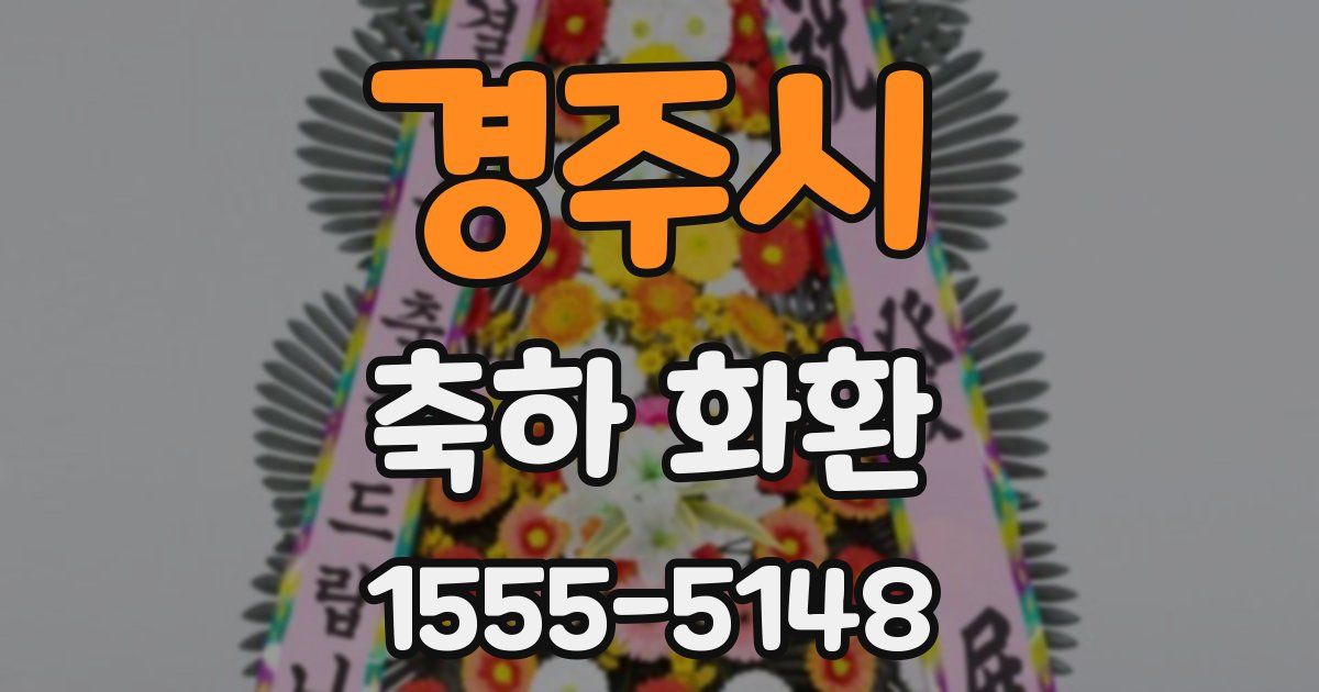 경주시 축하 화환