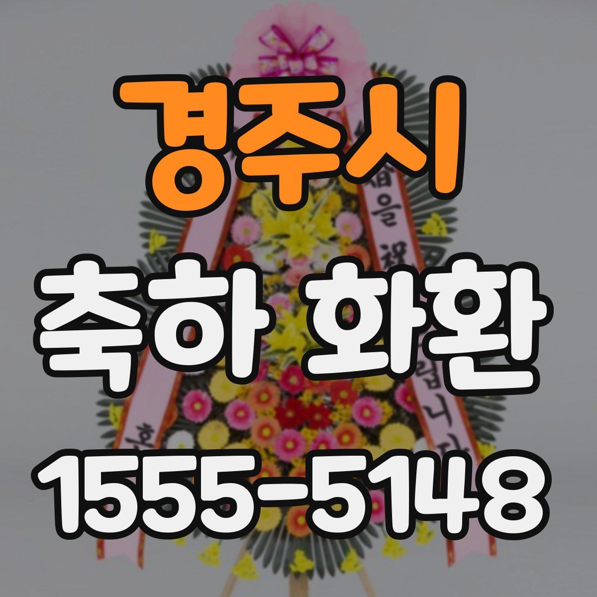경주시 축하 화환