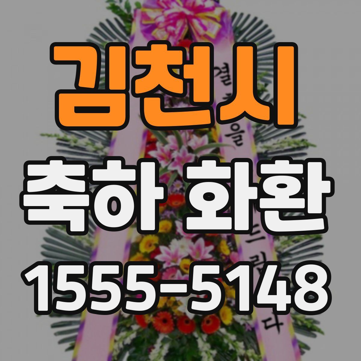 김천시 축하 화환