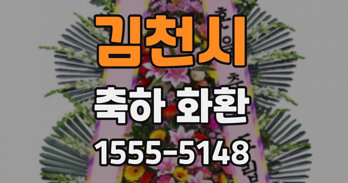 김천시 축하 화환