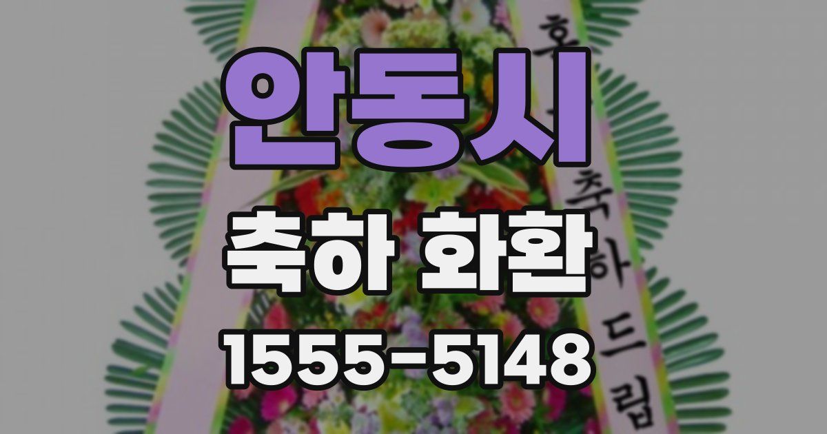 안동시 축하 화환