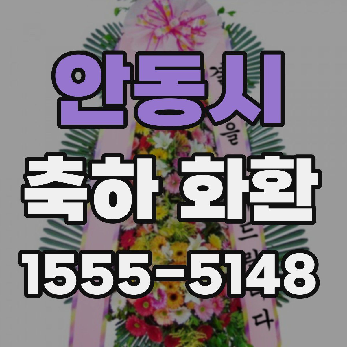 안동시 축하 화환