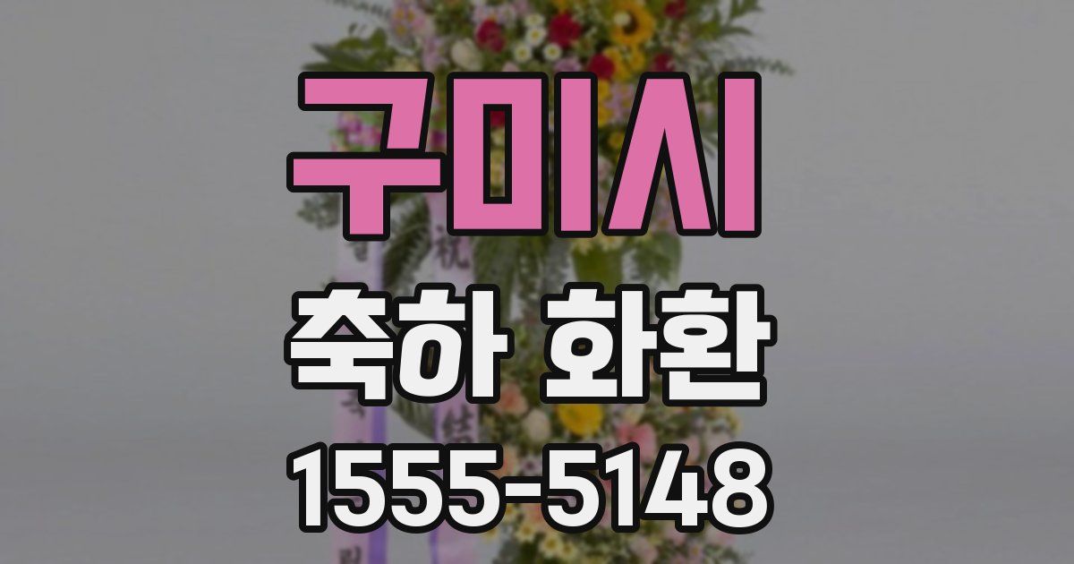 구미시 축하 화환
