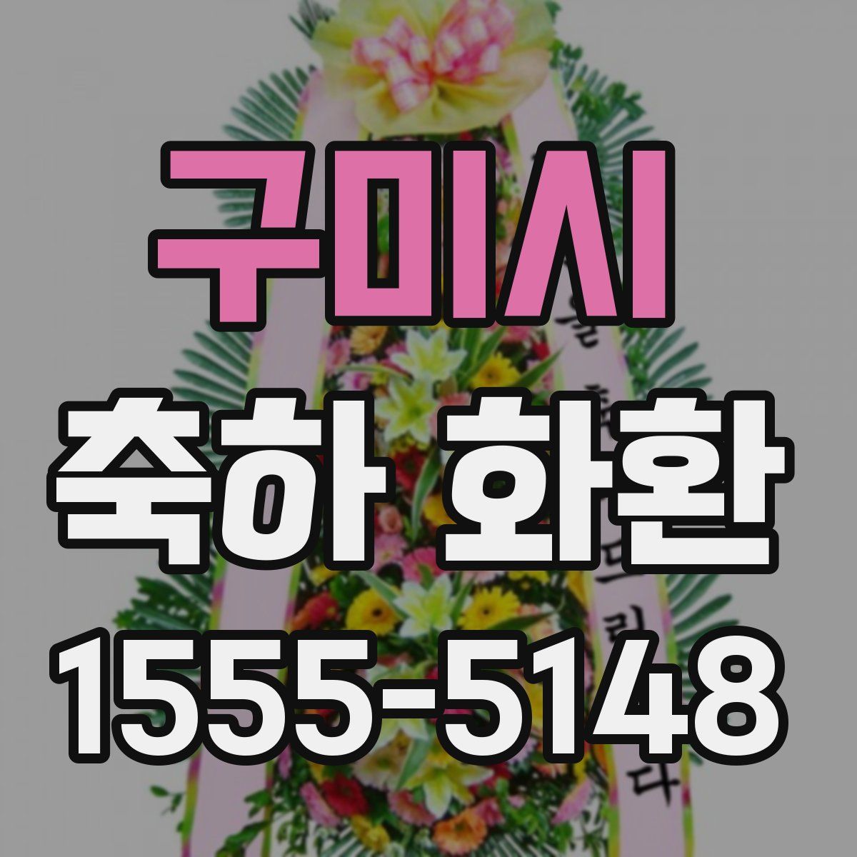 구미시 축하 화환