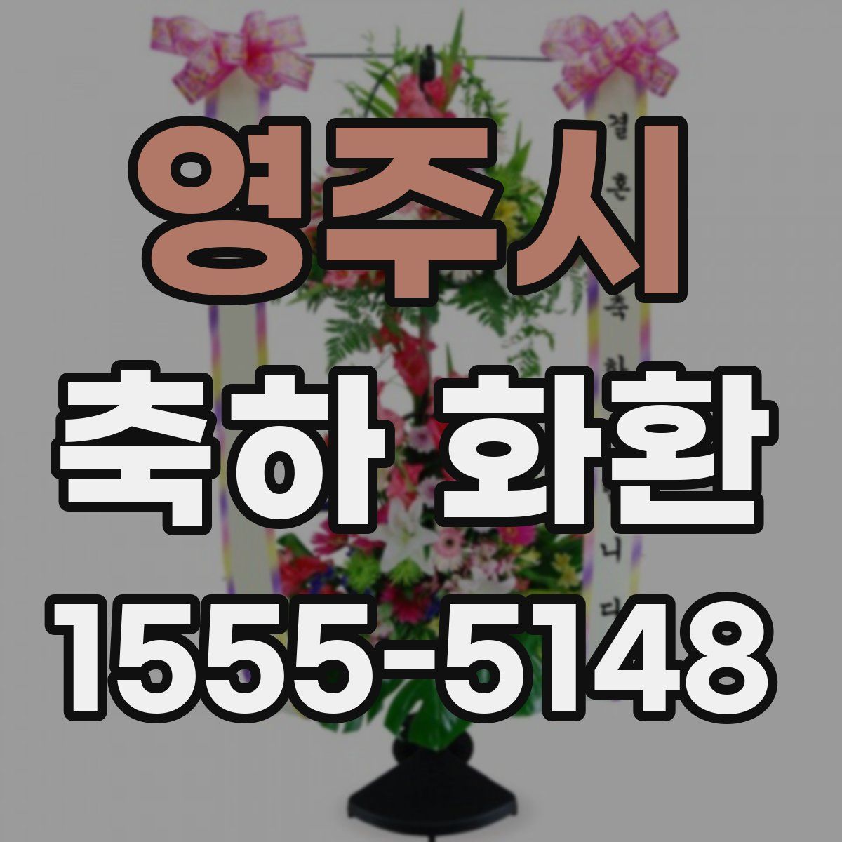 영주시 축하 화환
