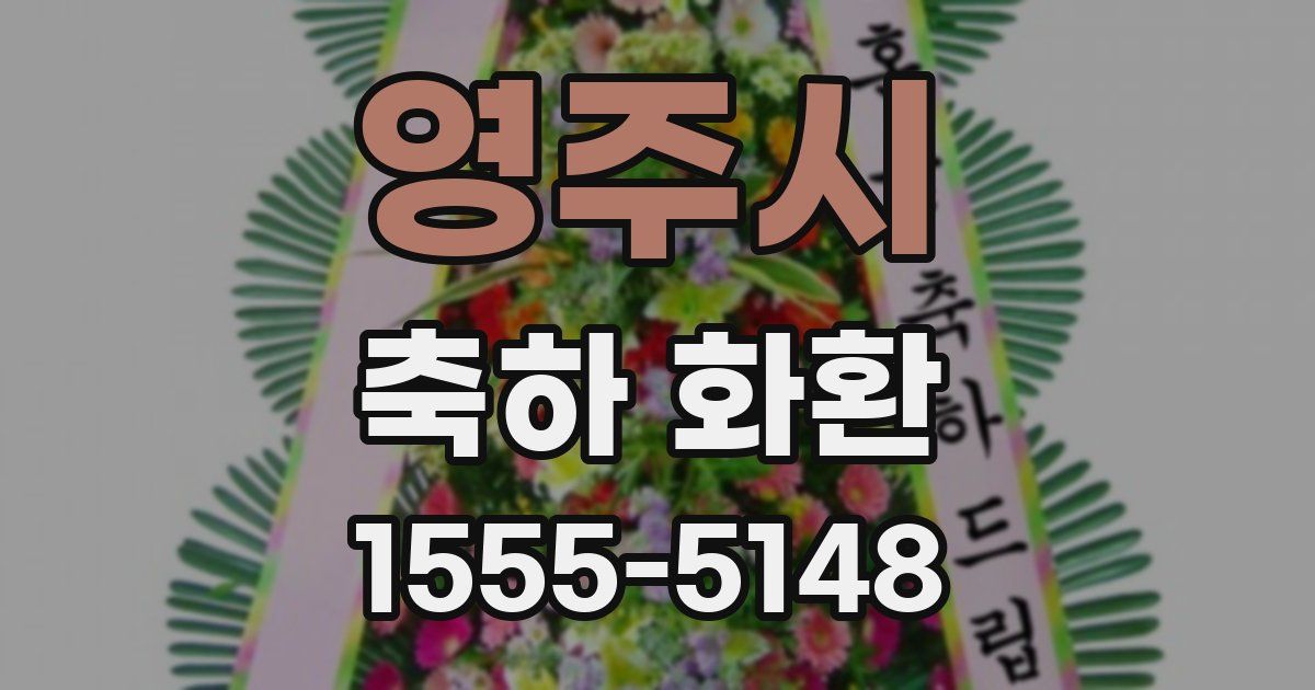 영주시 축하 화환
