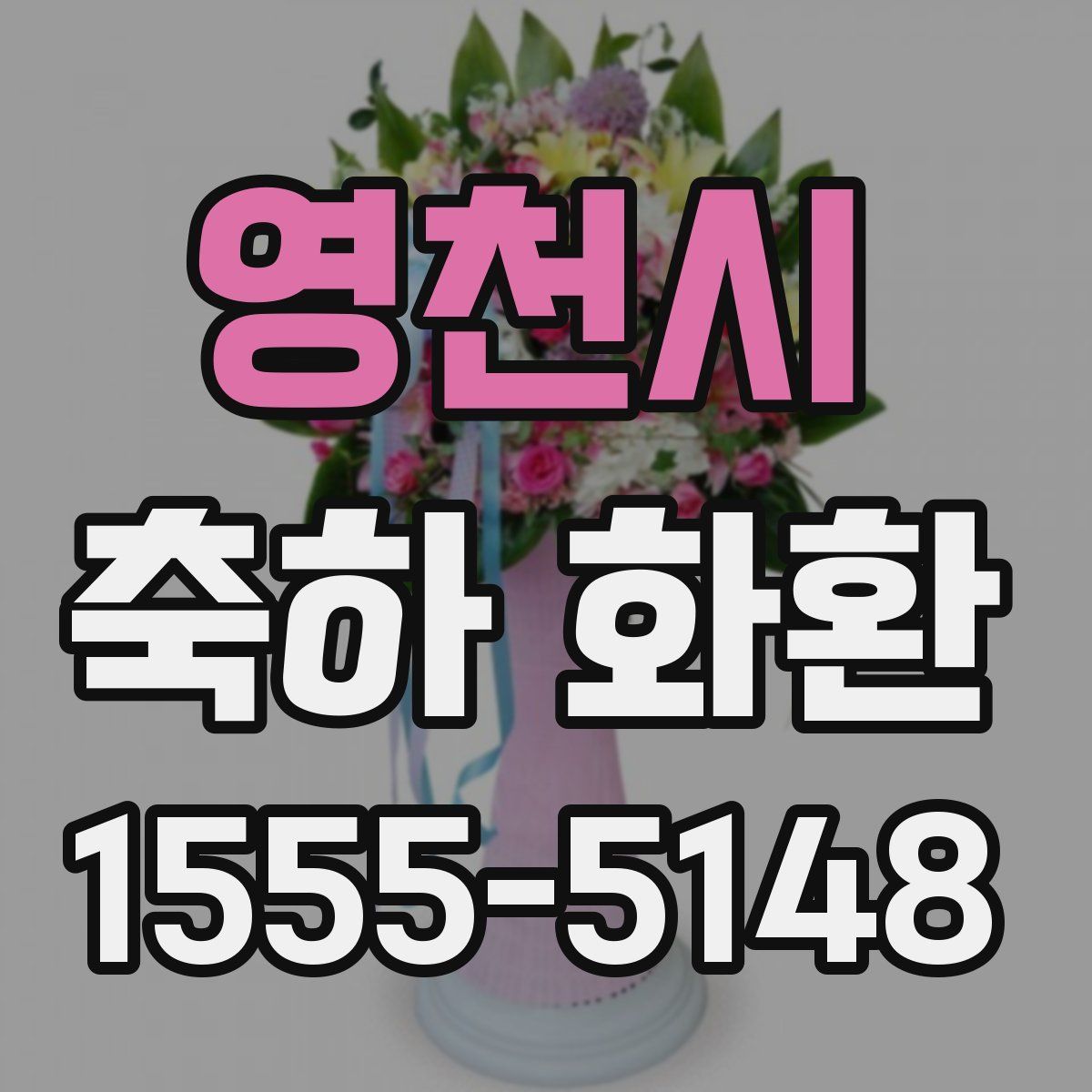 영천시 축하 화환