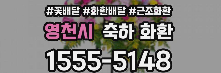 영천시 축하 화환