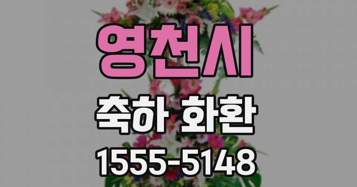 영천시 축하 화환