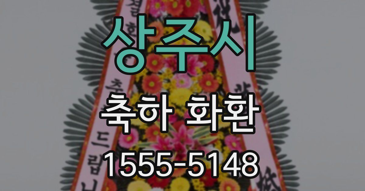 상주시 축하 화환