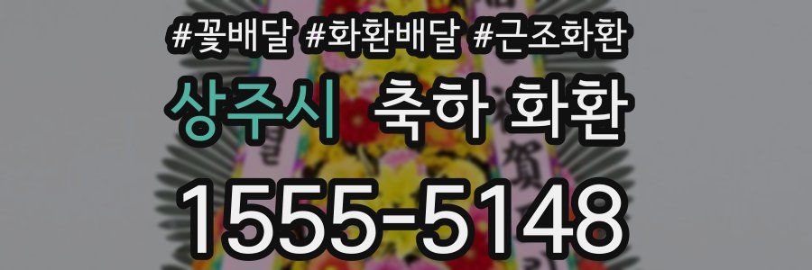 상주시 축하 화환