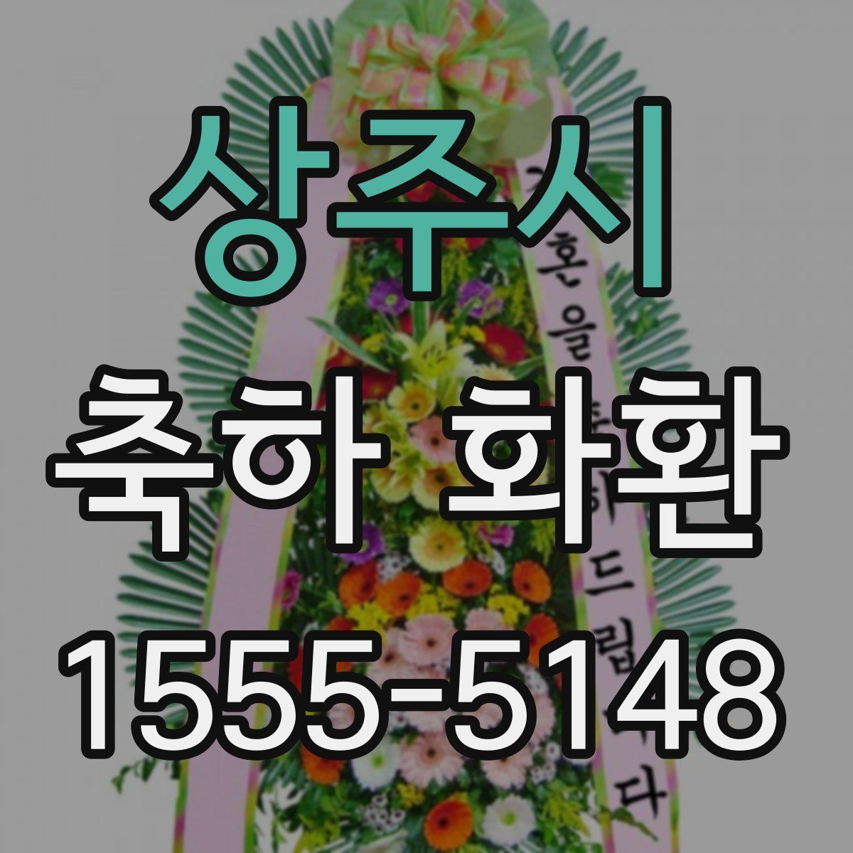 상주시 축하 화환