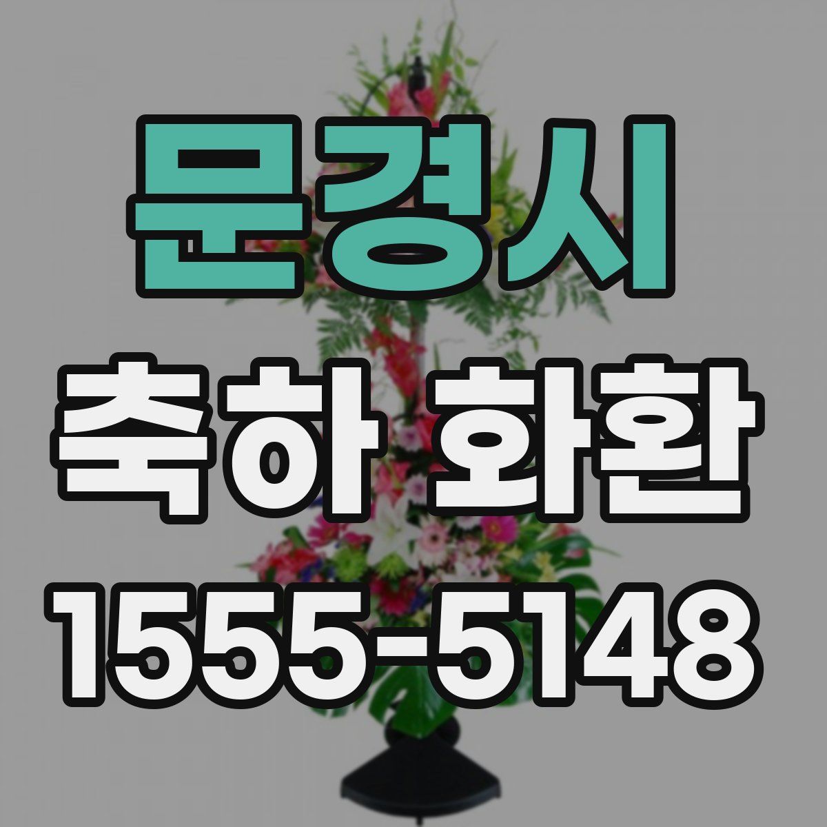 문경시 축하 화환