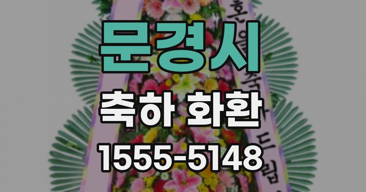 문경시 축하 화환