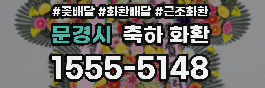 문경시 축하 화환