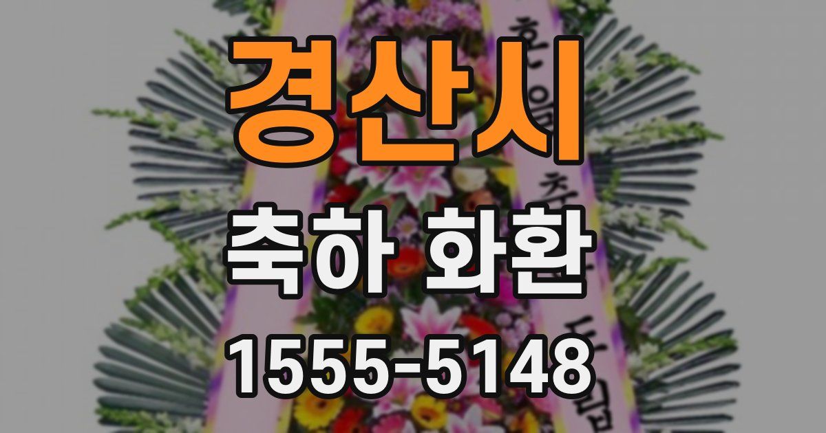 경산시 축하 화환