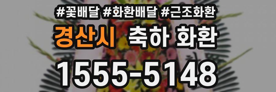 경산시 축하 화환
