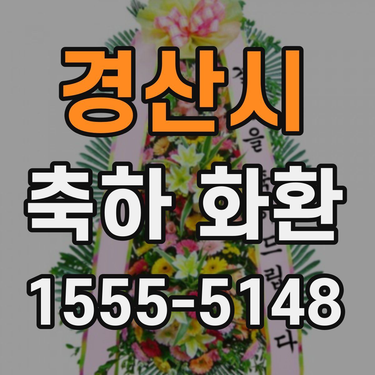 경산시 축하 화환