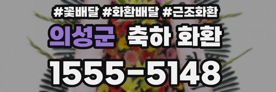 의성군 축하 화환