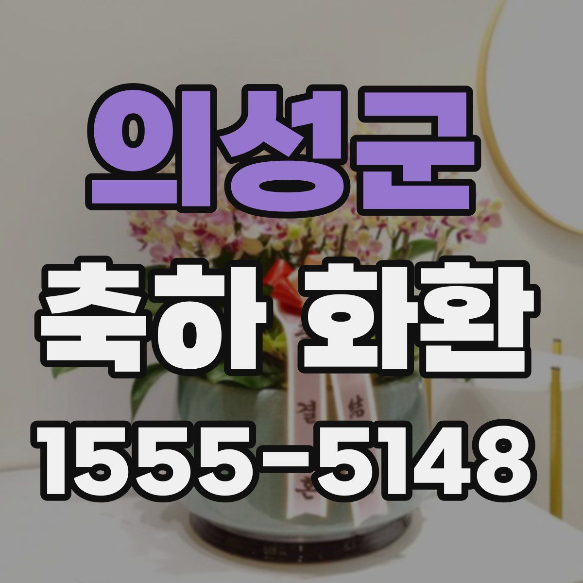의성군 축하 화환