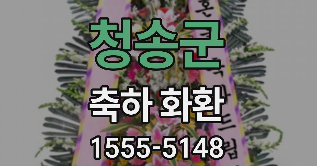 청송군 축하 화환