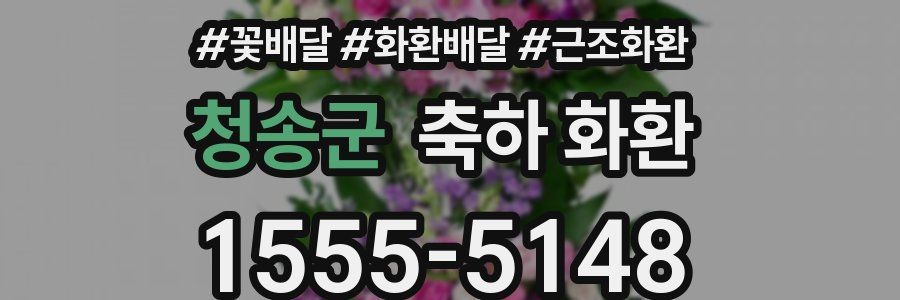 청송군 축하 화환