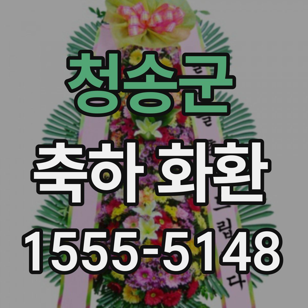 청송군 축하 화환