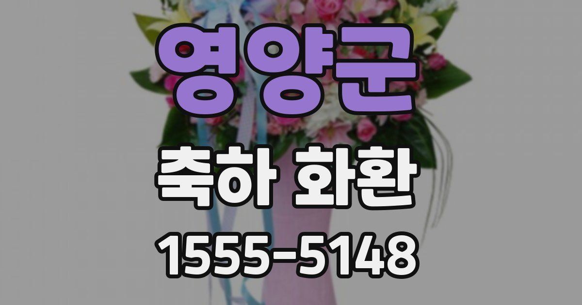 영양군 축하 화환