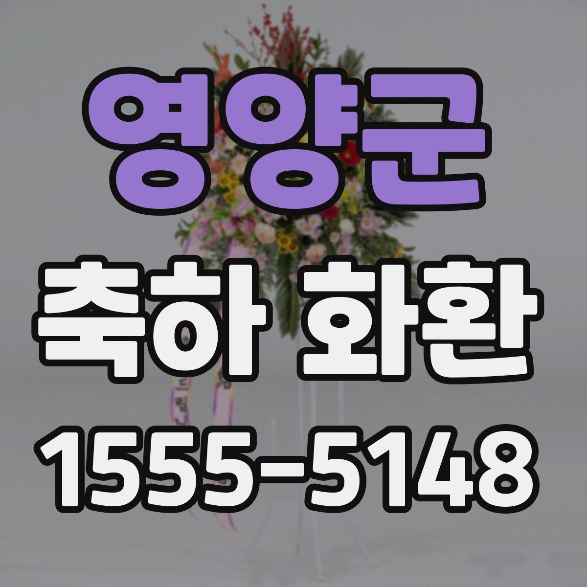 영양군 축하 화환