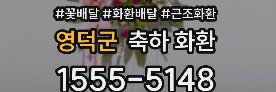 영덕군 축하 화환