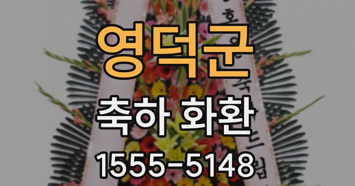 영덕군 축하 화환