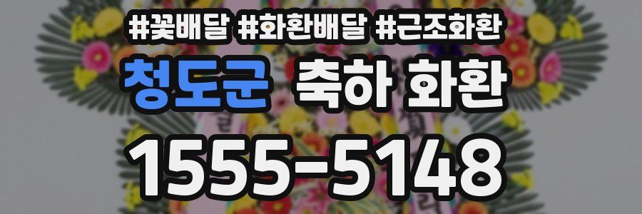 청도군 축하 화환
