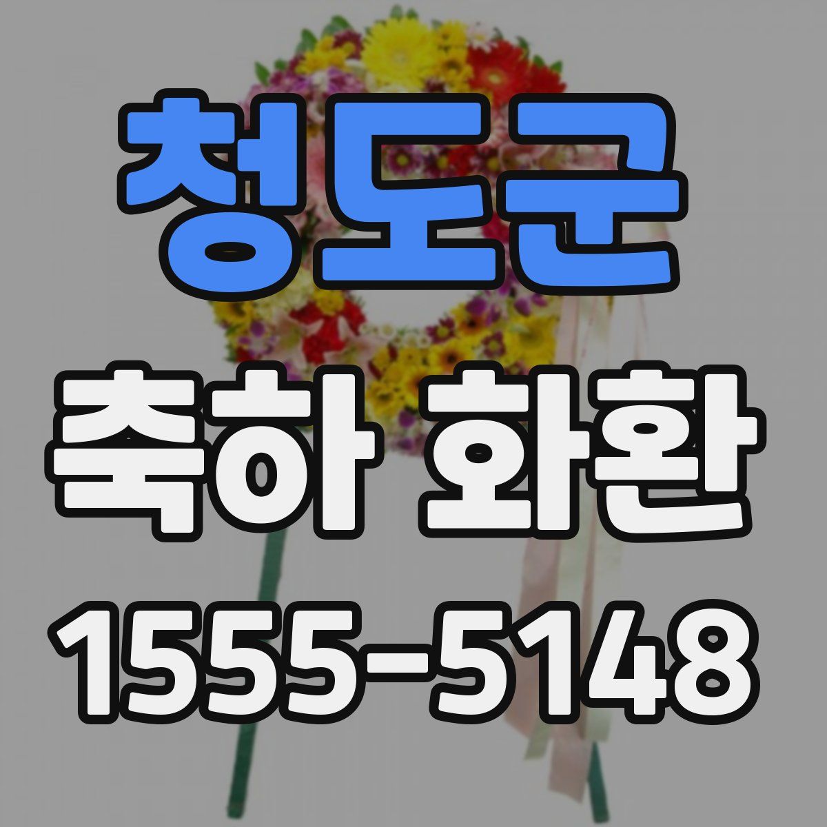 청도군 축하 화환