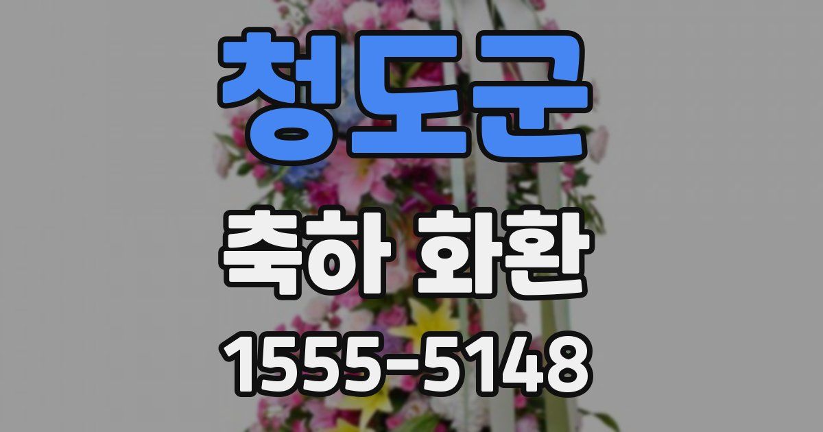 청도군 축하 화환