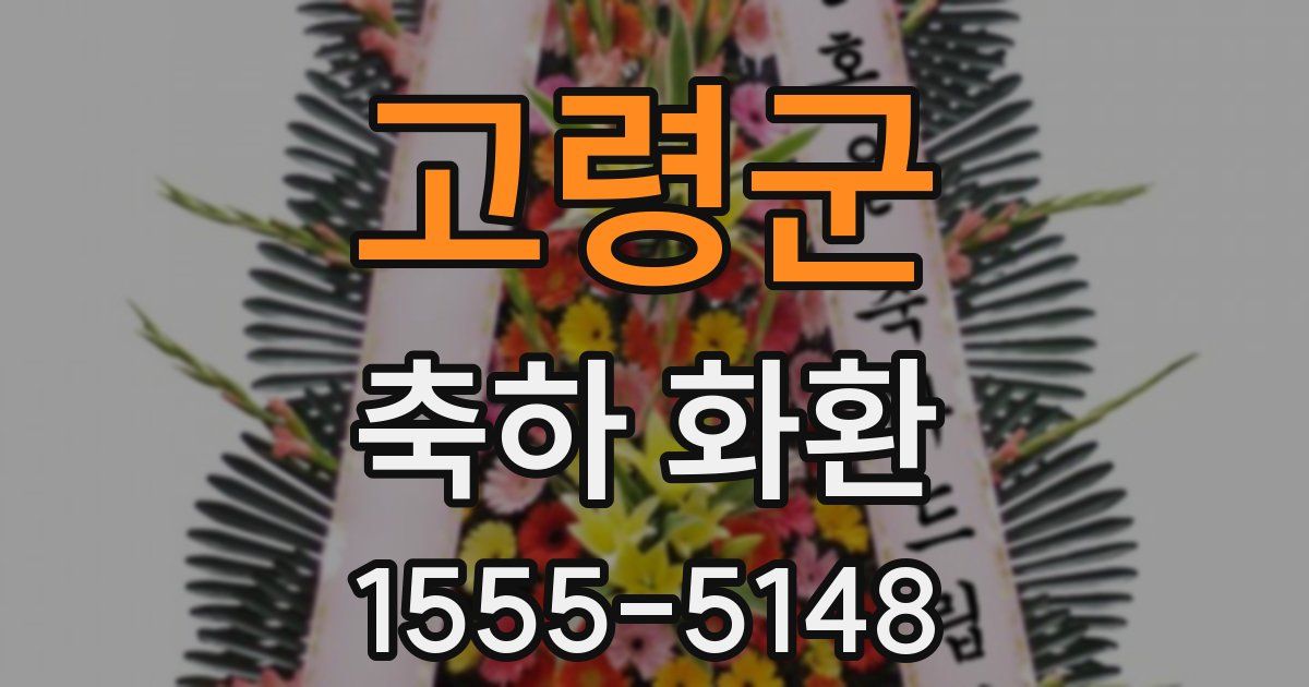 고령군 축하 화환