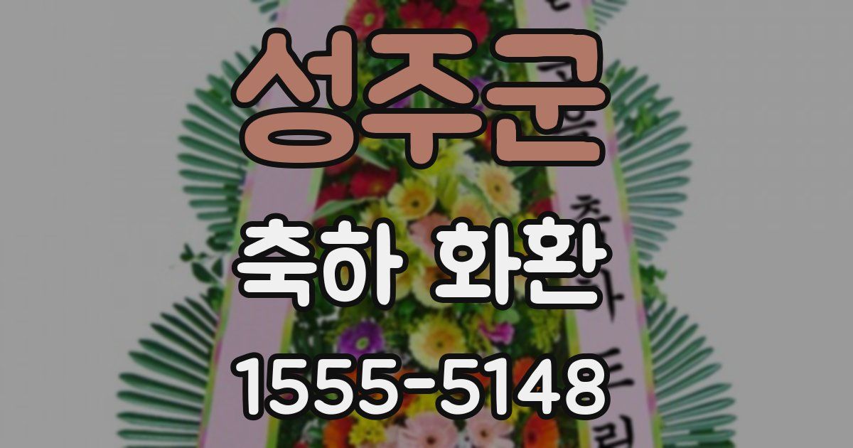 성주군 축하 화환