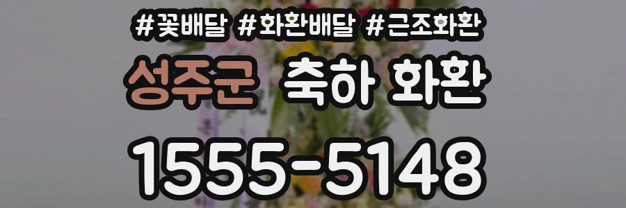 성주군 축하 화환